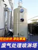 Equipamento de tratamento de gases de exaustão de torre de pulverização Torre de pulverização industrial Névoa ácida Chuveiro de água Coletor de pó Purificador Fábrica Lavagem