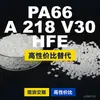Grânulos de plástico PA66 A218V30HFE, PA66 de produção nacional como substituto para matérias-primas importadas, Dow TECHNYL