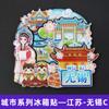 [Serie Jiangsu] Pegatinas para refrigerador de la ciudad de Nanjing, Suzhou, Changzhou y Yangzhou. Recuerdos turísticos económicos de la Universidad de Nanjing.
