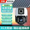 Cámara de Vigilancia de Red de Datos Solar Recargable-Gratis Impermeable 4G para Exteriores Fabricante Mayorista Móvil HD Remoto