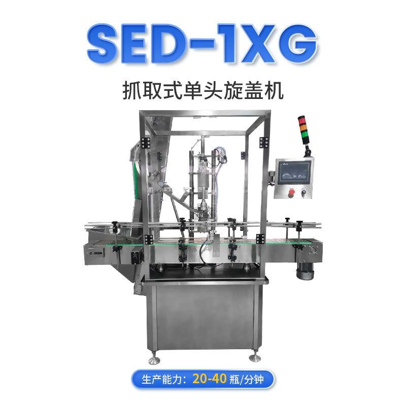 SED-1XG抓取式