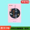 El Cuaderno de Caligrafía de Luo Yang es Poesía Antigua para Memorizar Obligatoriamente, Chino Clásico, Vocabulario para Composición con Puntaje Máximo en Inglés para el Examen de Admisión a la Universidad, Cuaderno de Caligrafía Estilo Hengshui