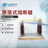Fusible de Protección de Transformador de 35Kv Fusible de Caída de 35Kv Serie Rw Seguro de Caída