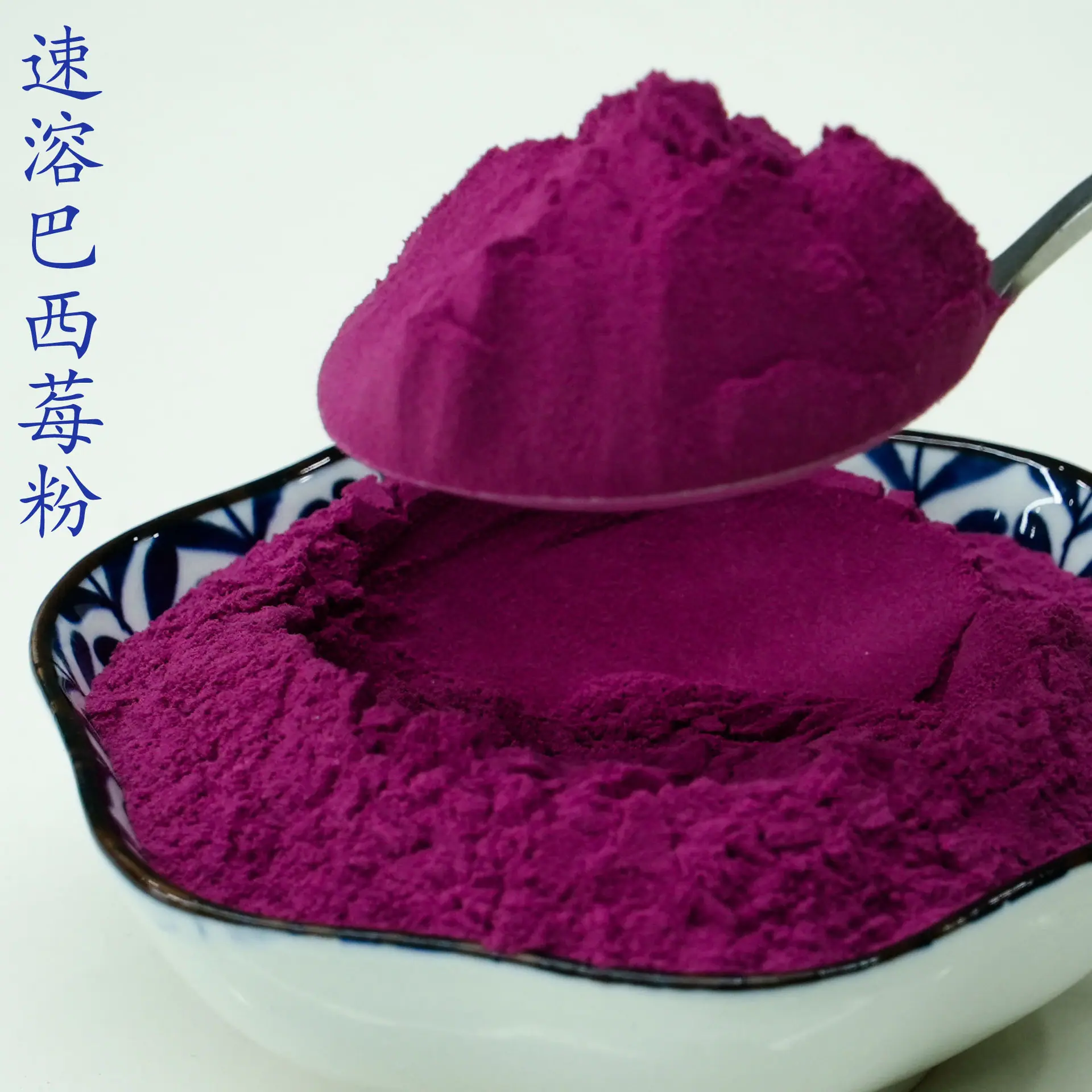 速溶巴西莓粉4.jpg