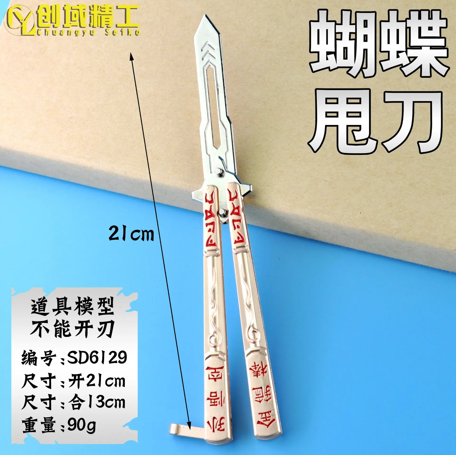 SD6129蝴蝶甩刀副本.jpg