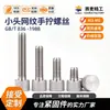 Tornillos de acero inoxidable 304 de cabeza pequeña moleteados para apretar a mano, pernos de cabeza plana moleteados de patrón vertical para ajuste manual, anti-aflojamiento y antideslizantes