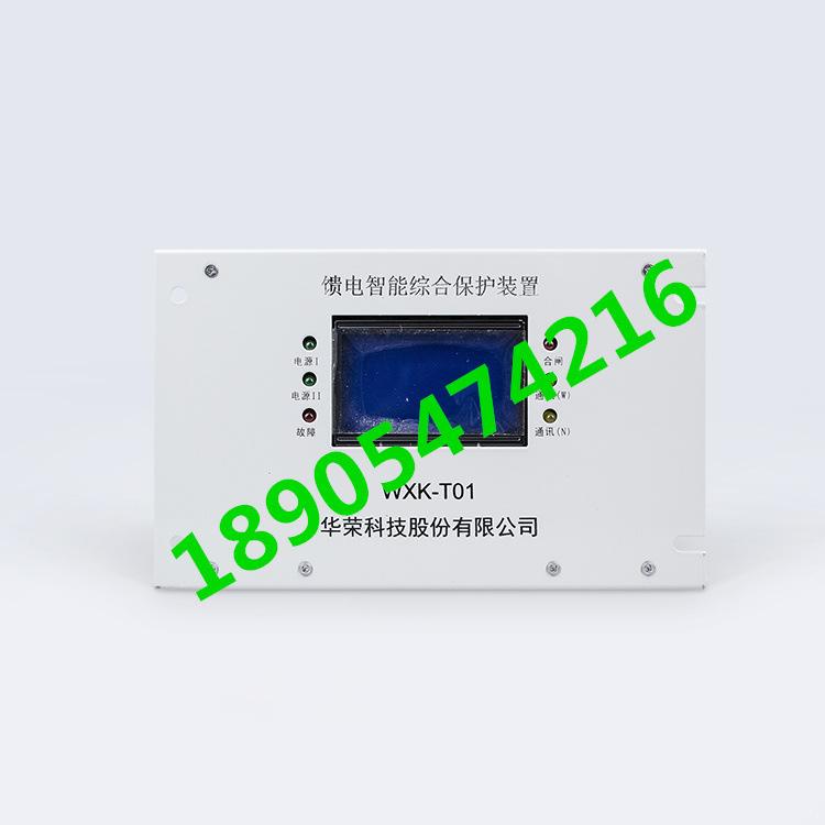 华荣科技WXK-T01馈电智能综合保护装置1_副本1