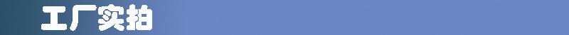 工厂实拍.jpg