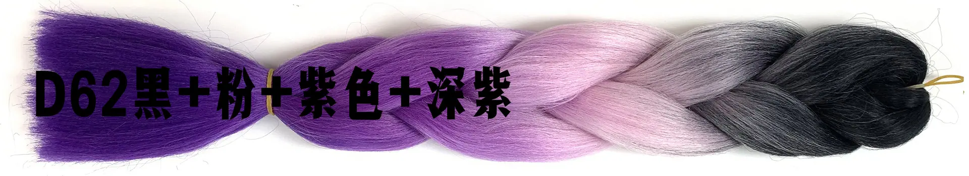 D63黑+粉+紫色+深紫