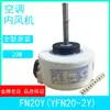 Adequado para ar condicionado Gree 2P motor interno motor do ventilador antigo controle mecânico de velocidade seis fios FN20Y YFN20-2Y