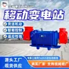 Subestación Móvil en Venta, Subestación Móvil Altamente Adaptable Kbsgzy-400/6 Subestación Móvil para Minería