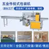 Máquina Envasadora Automática de Ferretería Bisagra Pequeña de Resorte Mango de Perfil de Aluminio Mango de Tubería de Agua Corrugada Máquina Envasadora Tipo Almohada