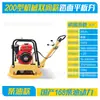 Compactador elétrico pequeno manual de alta resistência a gasolina-diesel com vibração bidirecional para compactação de fundações e asfalto, compactador de placa para superfície de estrada