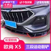 Adecuado para Changan Auchan X5 pala delantera 21 Auchan X5 labio delantero protector de colisión envolvente parachoques trasero modificación