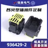 Conector de coche eléctrico Qiangtai 936429-2 conector de funda fuente de fábrica en stock venta al por mayor molde propio