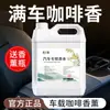 Recarga líquida para ambientador de coche con aroma a grano de café, aceite esencial de fragancia de larga duración, botella grande, perfume de café específico para coche