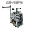 Prensa de tabletas de acero completo de Hong Kong, prensa manual pequeña, barra cuadrada, oro, plata y cobre, herramienta de punzonado de oro para joyería