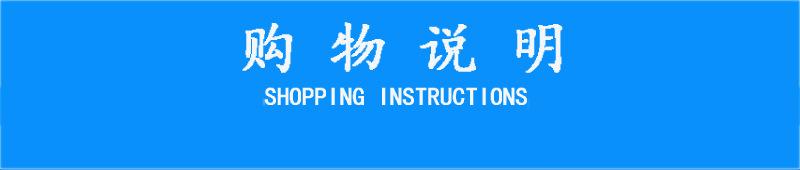 购物说明