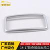 Adequado para 14-17 Qijun saída de ar traseira quadro decorativo Qijun assento ar condicionado painel anti-chute modificação de remendo brilhante