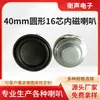Suministro de Altavoz Bluetooth Magnético Interno Circular de 40 mm con 16 Núcleos, Altavoz de Rango Completo, Sonido de Rango Completo, 4 Ohmios, 3W/5W