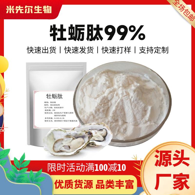 牡蛎肽