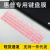 Para filme de teclado HP war 66 quarta/quinta geração notebook i5i7 computador R5R7 tecla côncavo-convexa filme 15,6 polegadas