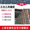 Suministro puntual Ningbo SK EPDM553, Corea del Sur SK Acileno Ternario S553