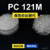Gránulos de plástico PC 121M, PC producido nacionalmente para reemplazar la materia prima importada LEXAN 121M de SABIC Innovation