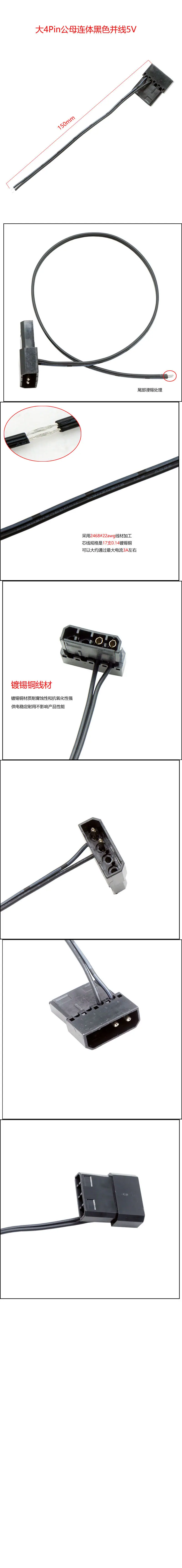 大4Pin公母连体黑色并线5V副本150mm.jpg