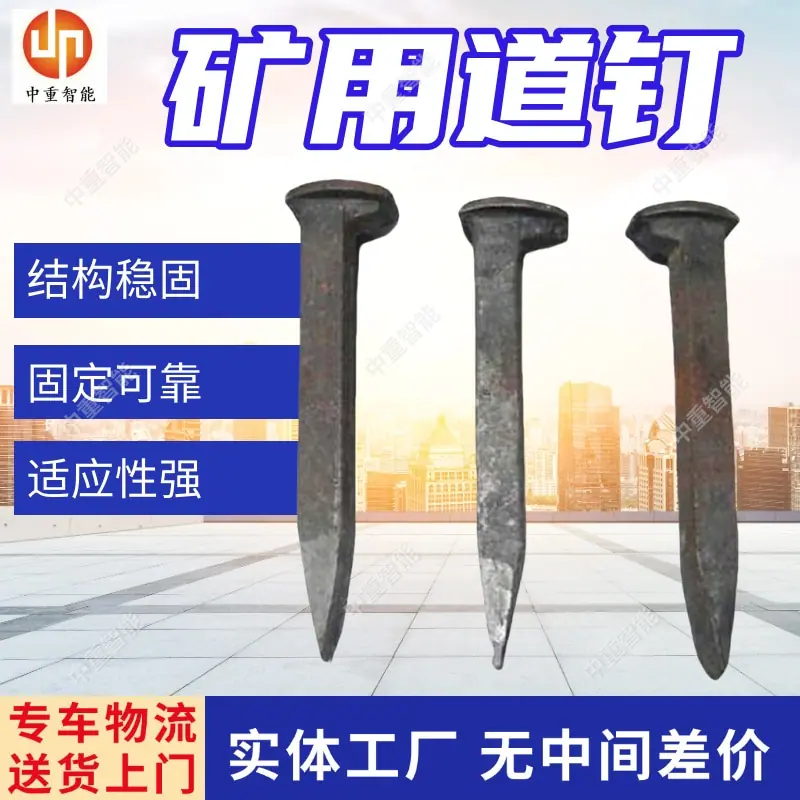 矿用道钉(1).jpg