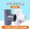 Accesorios de Tubería de Suministro de Agua de PVC de Tres Vías Espesados Igual Diámetro T 20 Adhesivo Tubería de Agua Accesorios de Unión de Plástico 6 Minutos 1 Pulgada Al Por Mayor