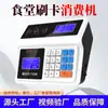 Lector y Escáner Inteligente de Tarjetas para Comedores Hengxing para Escuelas, Fábricas y Sitios de Construcción - Dispositivo de Consumo Inteligente y Máquina de Tarjetas de Comida