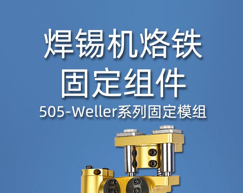 505-Weller-单头烙铁组件_01.jpg