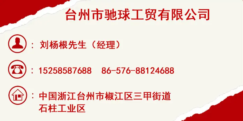 台州市驰球工贸有限公司