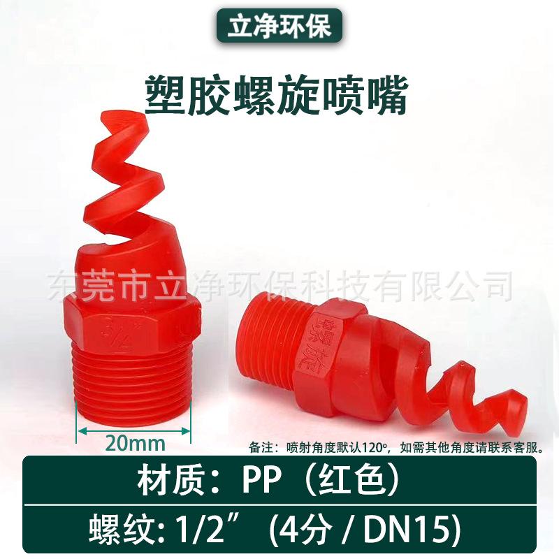 规格图-PP红螺旋-4分