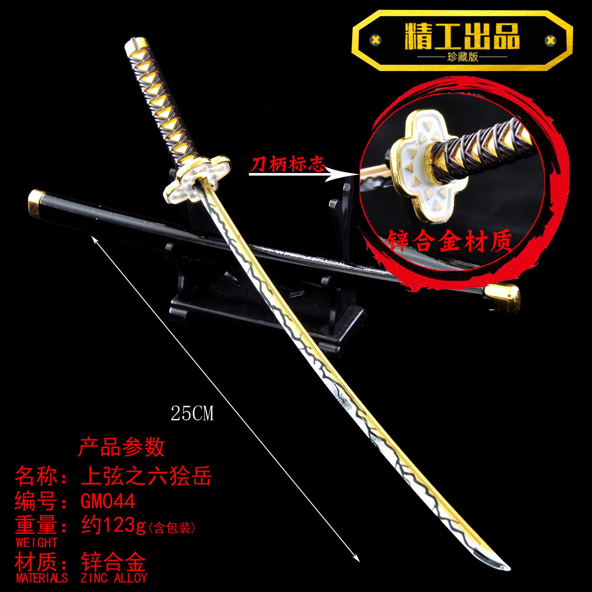 GM044-25厘米上弦之六狯岳合金刀鞘副本.jpg