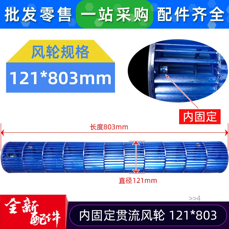 12100102000004 贯流风轮 121 803 内固