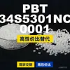 Grânulos de plástico PBT 34S5301NC0001, PBT produzido nacionalmente como substituto para PBT importado, Celanese PIBIFOR