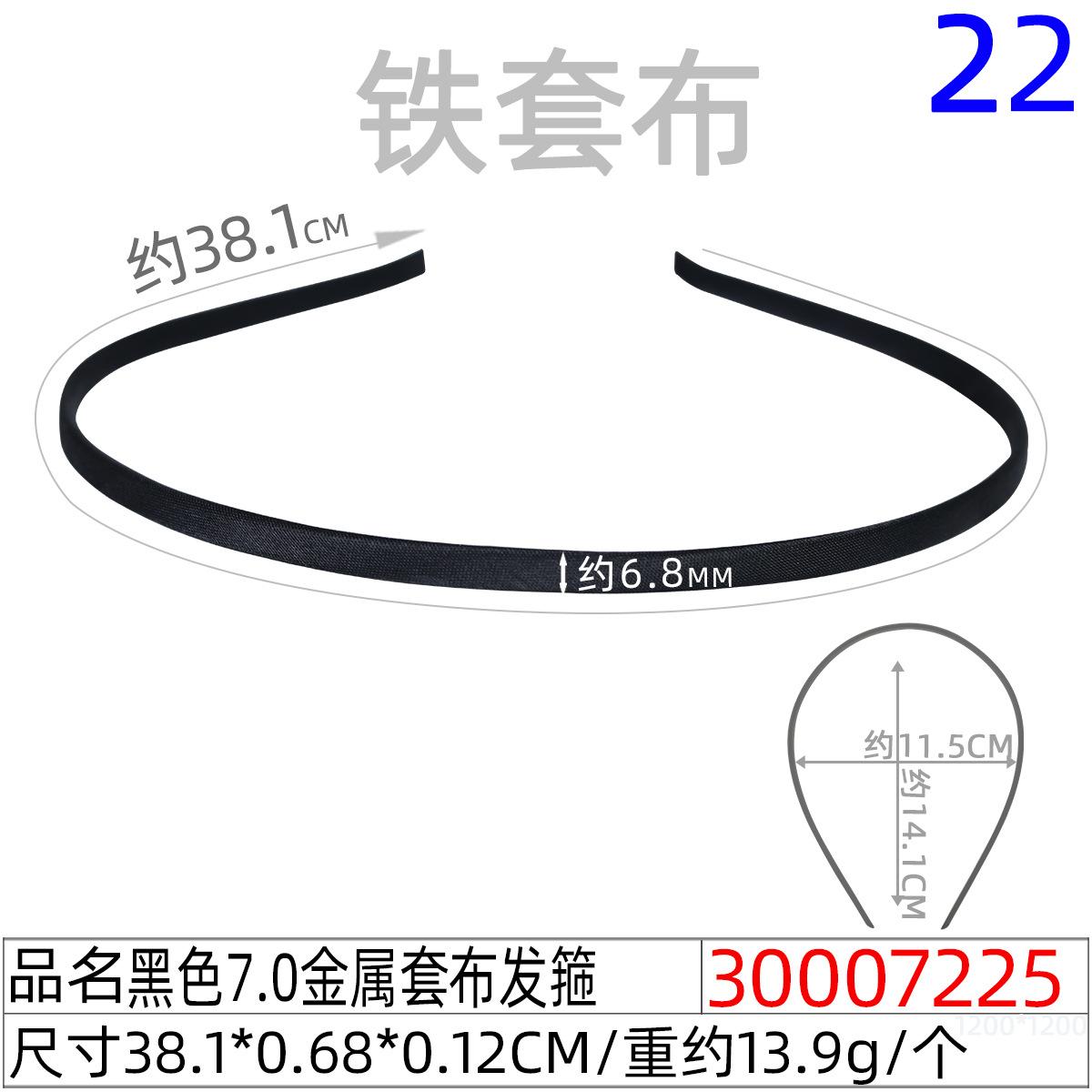 30007225#黑色7MM金属套布发箍