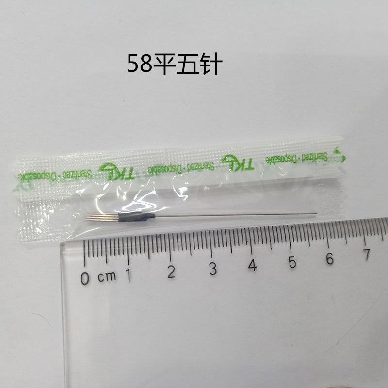 58平五针