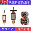 Dongcheng Ff02-16/23/30/32/40/49 Taladro Magnético Base Magnética Taladro Rotor Estator Bobina Accesorios Originales