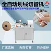 Máquina totalmente automática de marcado de líneas y corte de tuberías para marcado y corte de líneas de 360 grados de tuberías PE para purificadores de agua, tuberías de aire PU y tuberías de silicona con posicionamiento