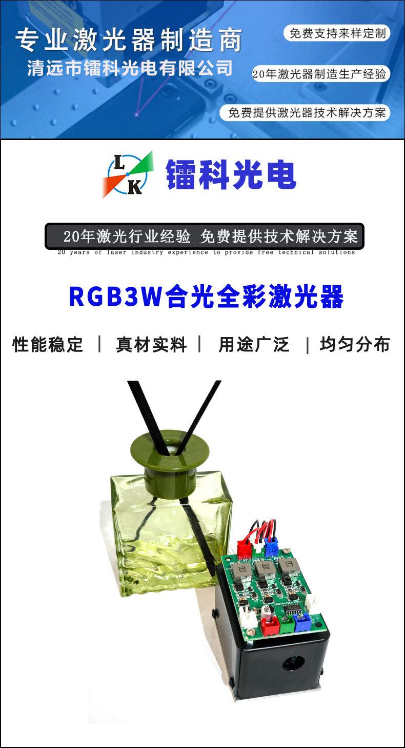 RGB3W合光全彩激光器详情页模版_01.jpg