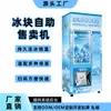 Máquina de Venda Automática de Cubos de Gelo Ensacado Vertical Inteligente para Todas as Condições Climáticas com Varredura Automática de Código e Operação Sem Supervisão