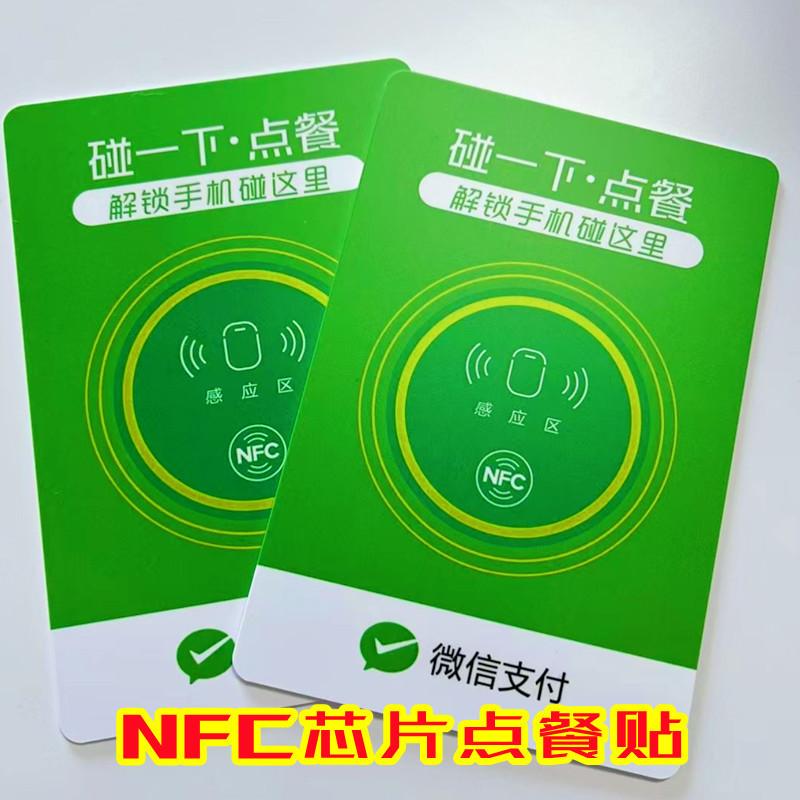 NFC芯片点餐贴