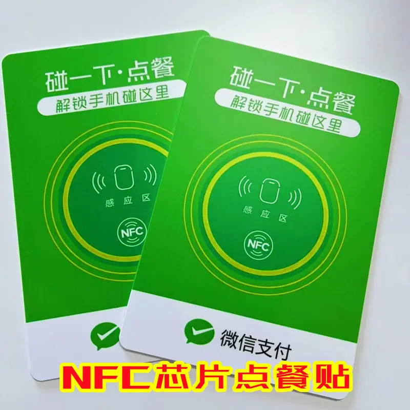NFC芯片点餐贴