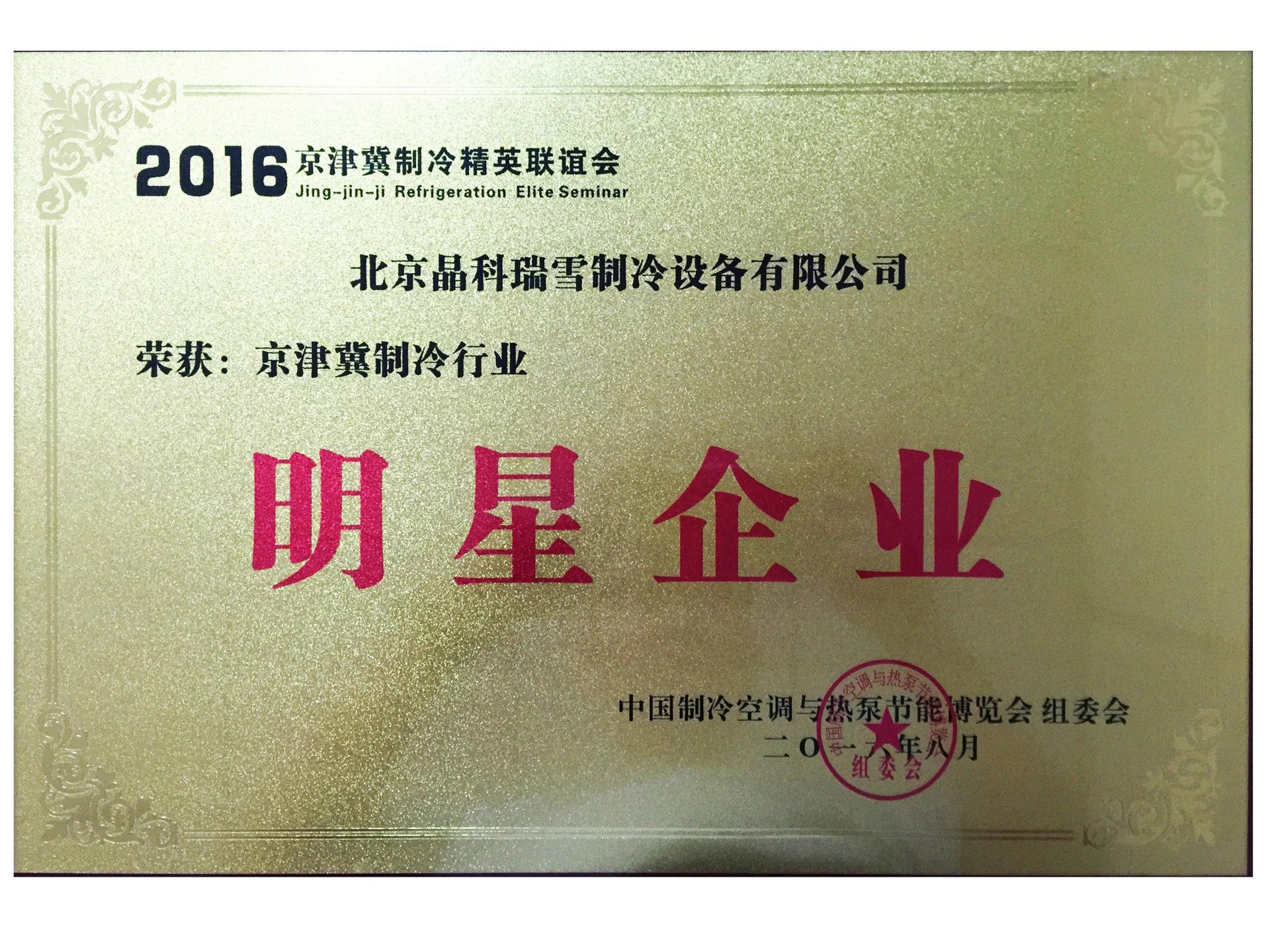 2016京津冀制冷明星企业.jpg