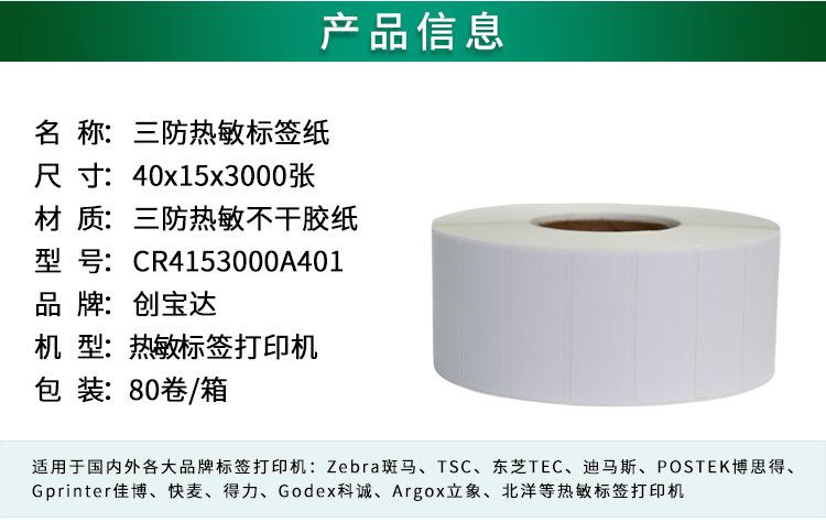 创宝达热敏标签40x15x3000详情页_02.jpg