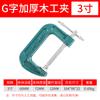Abrazadera de fijación para carpintería con clip en G engrosado de alta resistencia, abrazadera de fijación con clip en C, abrazadera para herramienta de rectificado, abrazadera para herramienta especial