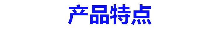 产品特点